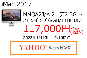 iMac 21.5 2017年 2.3GHz 8GB 1TBの最安値の価格、最安値がAmazon、楽天市場、Yahoo!ショッピングのどこかがわかる