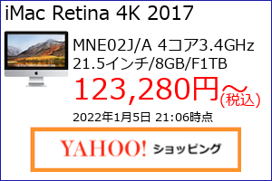 iMac 21.5 4K 2017年 3.4GHz 8GB 1TBFusionの最安値の価格、最安値がAmazon、楽天市場、Yahoo!ショッピングのどこかがわかる