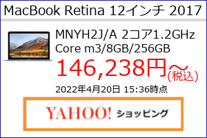 MacBook 12 Retina 2017年 シルバー m3(1.2GHz)8GB SSD256GBの最安値の価格、最安値がAmazon、楽天市場、Yahoo!ショッピングのどこかがわかる