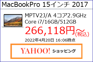 MacBookPro 15 Retina 2017年 シルバー TB 2.9GHz(4コア)16GB SSD512GBの最安値の価格、最安値がAmazon、楽天市場、Yahoo!ショッピングのどこかがわかる