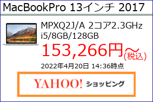 MacBookPro 13 Retina 2017年 スペースグレイ 2.3GHz 8GB SSD128GBの最安値の価格、最安値がAmazon、楽天市場、Yahoo!ショッピングのどこかがわかる