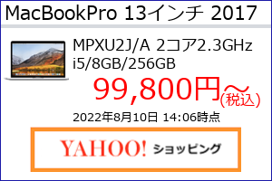 MacBookPro 13 Retina 2017年 シルバー 2.3GHz 8GB SSD256GBの最安値の価格、最安値がAmazon、楽天市場、Yahoo!ショッピングのどこかがわかる