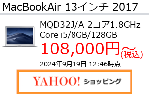 MacBook Air 13 2017年 i5(1.8GHz)8GB SSD128GBの最安値の価格、最安値がAmazon、楽天市場、Yahoo!ショッピングのどこかがわかる