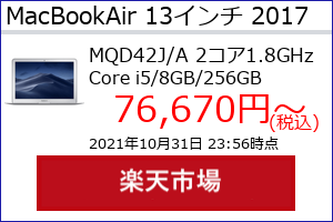 MacBook Air 13 2017年 i5(1.8GHz)8GB SSD256GBの最安値の価格、最安値がAmazon、楽天市場、Yahoo!ショッピングのどこかがわかる