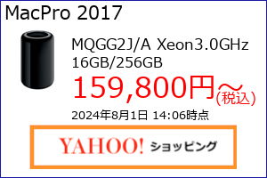 MacPro Xeon E5(3.0GHz 8コア) 16GB SSD256GBの最安値の価格、最安値がAmazon、楽天市場、Yahoo!ショッピングのどこかがわかる