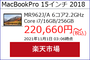 MacBookPro 15 Retina 2018年 シルバー TB 2.2GHz(6コア)16GB SSD256GBの最安値の価格、最安値がAmazon、楽天市場、Yahoo!ショッピングのどこかがわかる