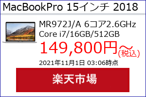 MacBookPro 15 Retina 2018年 シルバー TB 2.6GHz(6コア)16GB SSD512GBの最安値の価格、最安値がAmazon、楽天市場、Yahoo!ショッピングのどこかがわかる