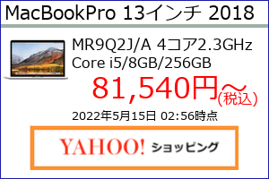 MacBookPro 13 Retina 2018年 スペースグレイ TB 2.3GHz(4コア)8GB SSD256GBの最安値の価格、最安値がAmazon、楽天市場、Yahoo!ショッピングのどこかがわかる