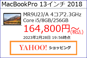 MacBookPro 13 Retina 2018年 シルバー TB 2.3GHz(4コア)8GB SSD256GBの最安値の価格、最安値がAmazon、楽天市場、Yahoo!ショッピングのどこかがわかる