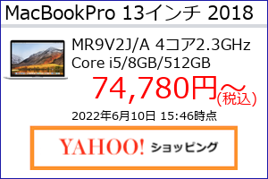 MacBookPro 13 Retina 2018年 シルバー TB 2.3GHz(4コア)8GB SSD512GBの最安値の価格、最安値がAmazon、楽天市場、Yahoo!ショッピングのどこかがわかる