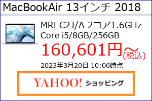 MacBookAir 2018年 13インチ シルバーのスペック概略、収集時点の最安値(当サイト調べ）等がわかる。