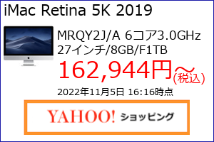 iMac 27 5K 2019年 3.0GHz 8GB 1TB HDD の最安値の価格、最安値がAmazon、楽天市場、Yahoo!ショッピングのどこかがわかる