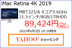 iMac 21.5 4K 2019年 3.6GHz 8GB 1TB HDDの最安値の価格、最安値がAmazon、楽天市場、Yahoo!ショッピングのどこかがわかる