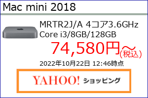Mac mini 2018年  のスペック概略、収集時点の最安値(当サイト調べ）等がわかる。
