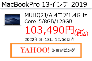 MacBook Pro 13インチ 2019年のスペック概略、収集時点の最安値（当サイト調べ）等がわかる。