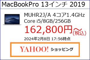 MacBook Pro 13インチ 2019年のスペック概略、収集時点の最安値（当サイト調べ）等がわかる。