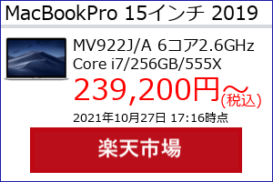 MacBook Pro 15インチ 2019年のスペック概略、収集時点の最安値（当サイト調べ）等がわかる。