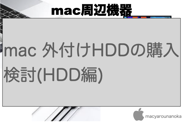 mac 外付けHDDの購入検討(HDD編)のイメージ