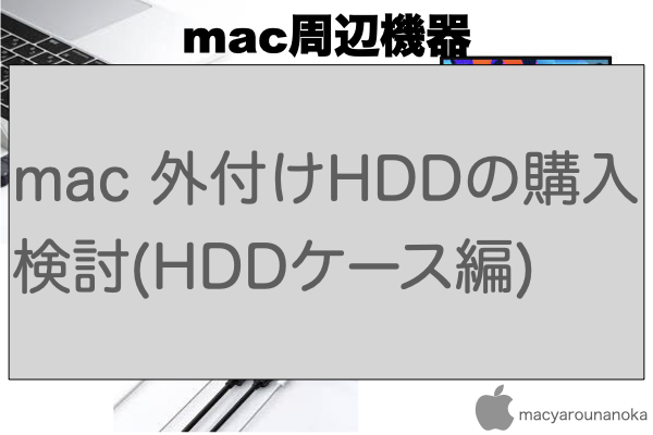 mac 外付けHDDの購入検討(HDDケース編)のイメージ