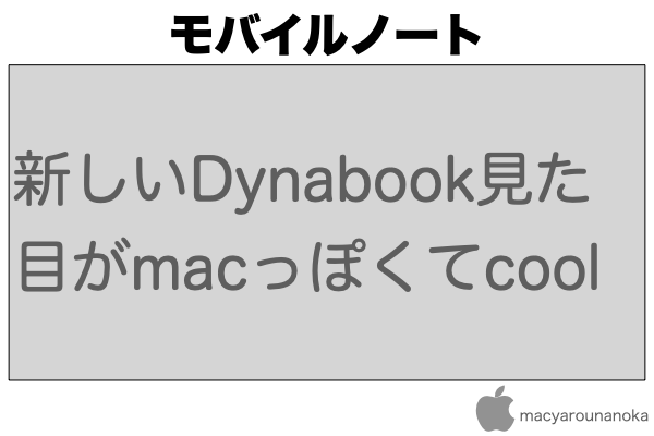 新しいDynabook見た目がmacっぽくてcoolのイメージ