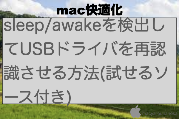 sleep/awakeを検出してUSBドライバを再認識させる方法(試せるソース付き)のイメージ