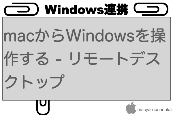 macからWindowsを操作する - リモートデスクトップのイメージ