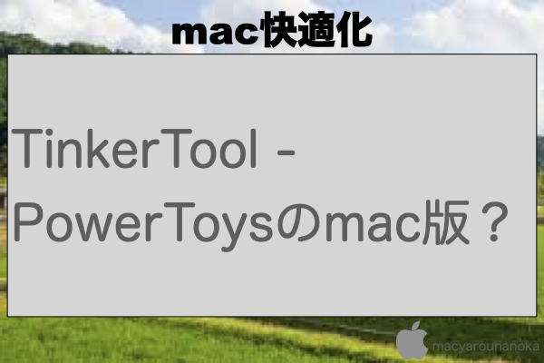 TinkerTool - PowerToysのmac版？のイメージ