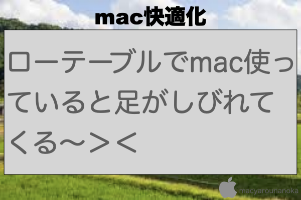 ローテーブルでmac使っていると足がしびれてくる～＞＜のイメージ