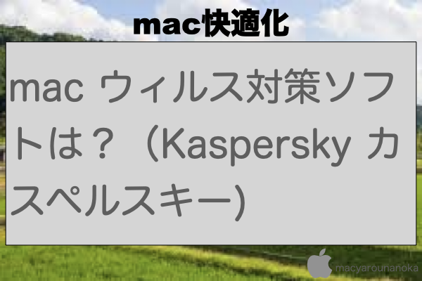mac ウィルス対策ソフトは？（Kaspersky カスペルスキー)のイメージ