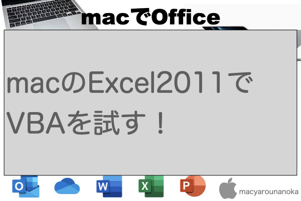 macのExcel2011でVBAを試す！のイメージ