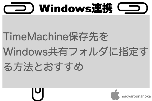 TimeMachine保存先をWindows共有フォルダに指定する方法とおすすめのイメージ