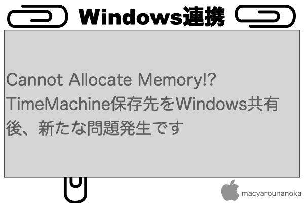 Cannot Allocate Memory!? TimeMachine保存先をWindows共有後、新たな問題発生ですのイメージ