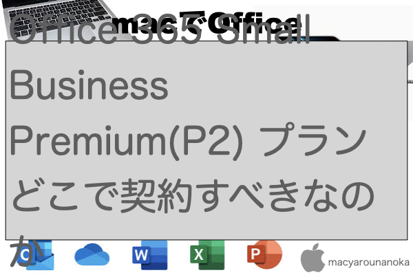 Office 365 Small Business Premium(P2) プランどこで契約すべきなのかのイメージ
