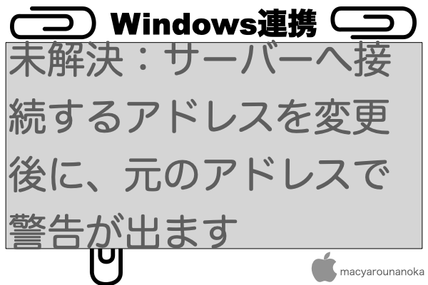 未解決：サーバーへ接続するアドレスを変更後に、元のアドレスで警告が出ますのイメージ