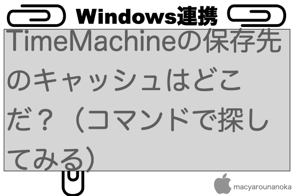 TimeMachineの保存先のキャッシュはどこだ？（コマンドで探してみる）のイメージ