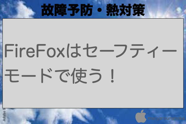 FireFoxはセーフティーモードで使う！のイメージ