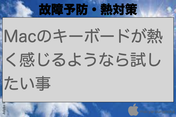 Macのキーボードが熱く感じるようなら試したい事のイメージ