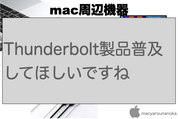 Thunderbolt製品普及してほしいですねのイメージ
