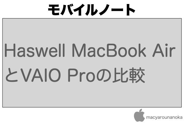 Haswell MacBook Air とVAIO Proの比較のイメージ