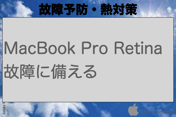 MacBook Pro Retina故障に備えるのイメージ