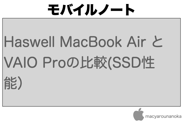 Haswell MacBook Air とVAIO Proの比較(SSD性能）のイメージ