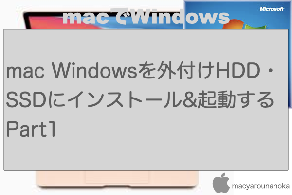 mac Windowsを外付けHDD・SSDにインストール&起動する Part1のイメージ