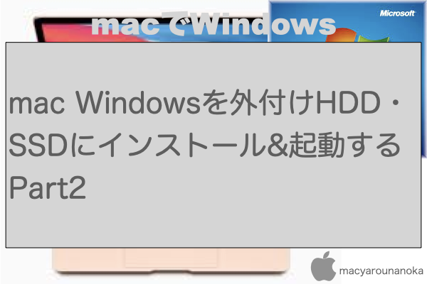 mac Windowsを外付けHDD・SSDにインストール&起動する Part2のイメージ