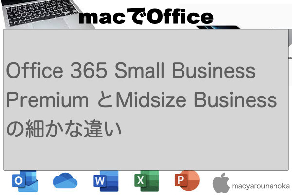 Office 365 Small Business Premium とMidsize Businessの細かな違いのイメージ