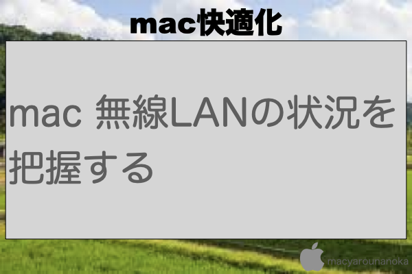 mac 無線LANの状況を把握するのイメージ