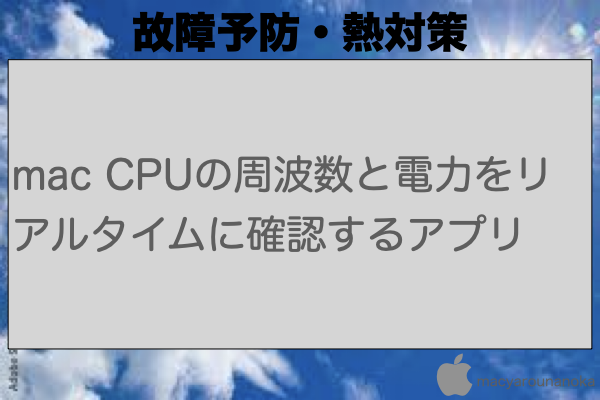 mac CPUの周波数と電力をリアルタイムに確認するアプリのイメージ