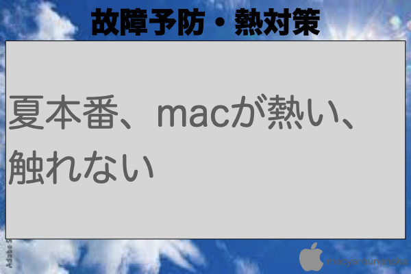 夏本番、macが熱い、触れないのイメージ