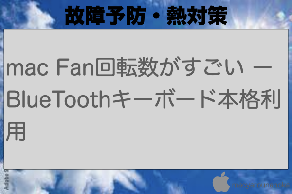 mac Fan回転数がすごい ー BlueToothキーボード本格利用のイメージ