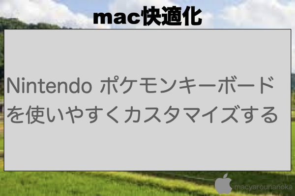 Nintendo ポケモンキーボードを使いやすくカスタマイズするのイメージ