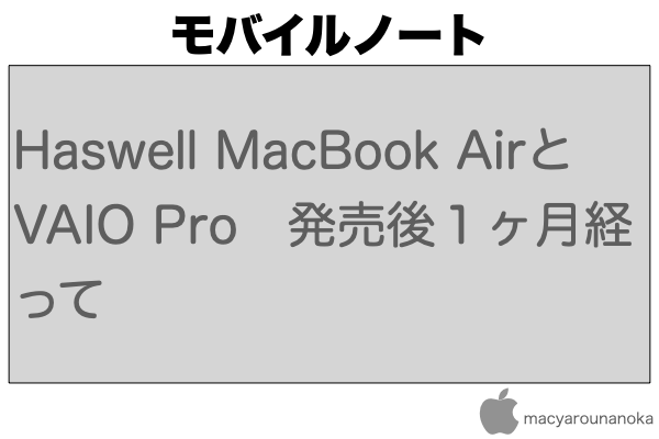 Haswell MacBook AirとVAIO Pro　発売後１ヶ月経ってのイメージ
